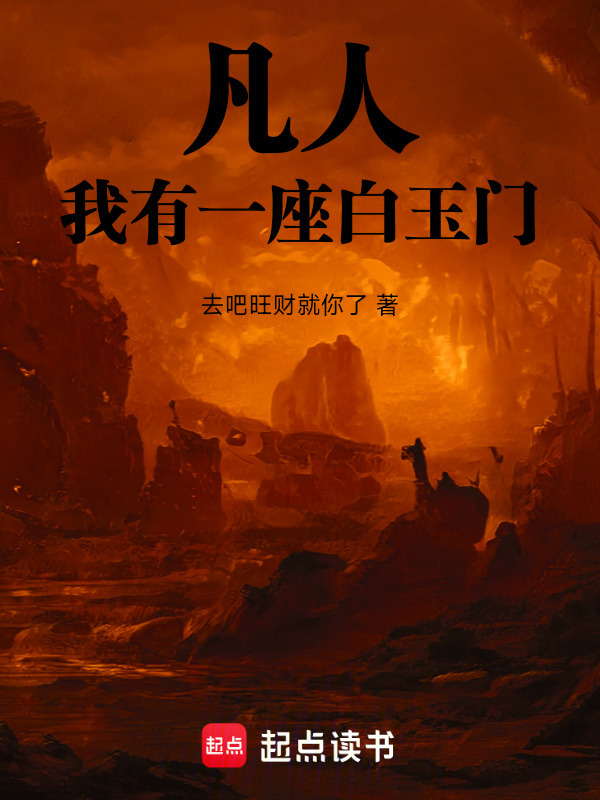 凡人：我有一座白玉门