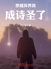 穿越异界我成诗圣了在线阅读