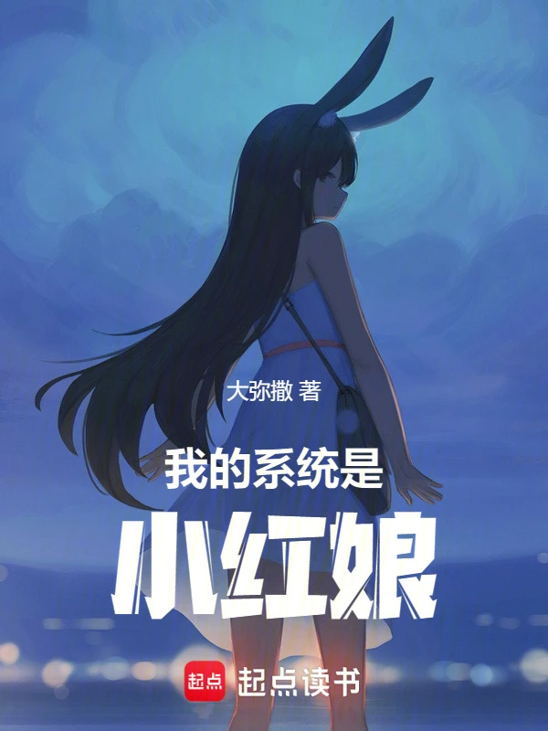 我的系统是小红娘