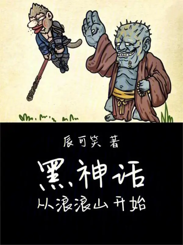 黑神话从浪浪山开始