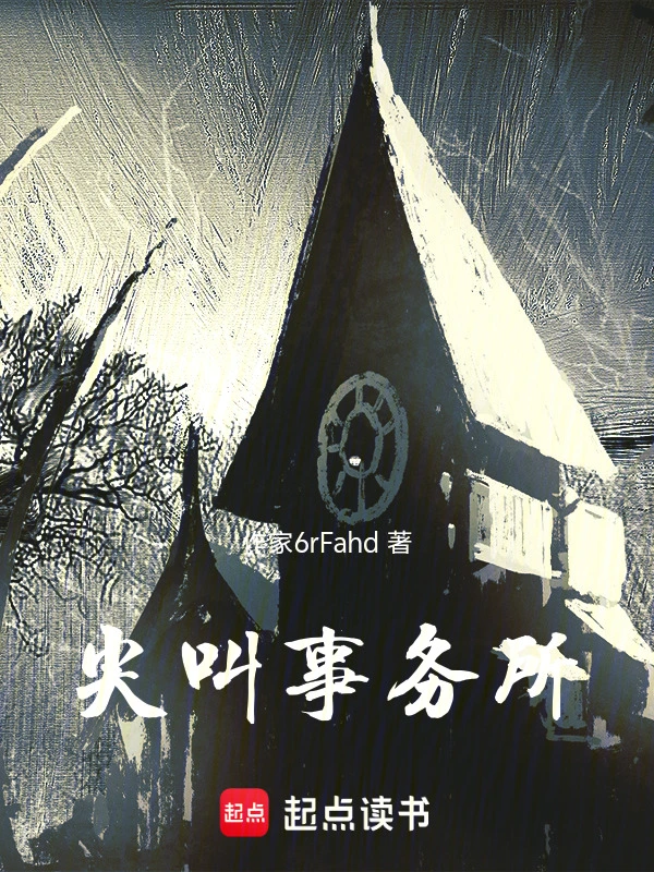 尖叫事务所