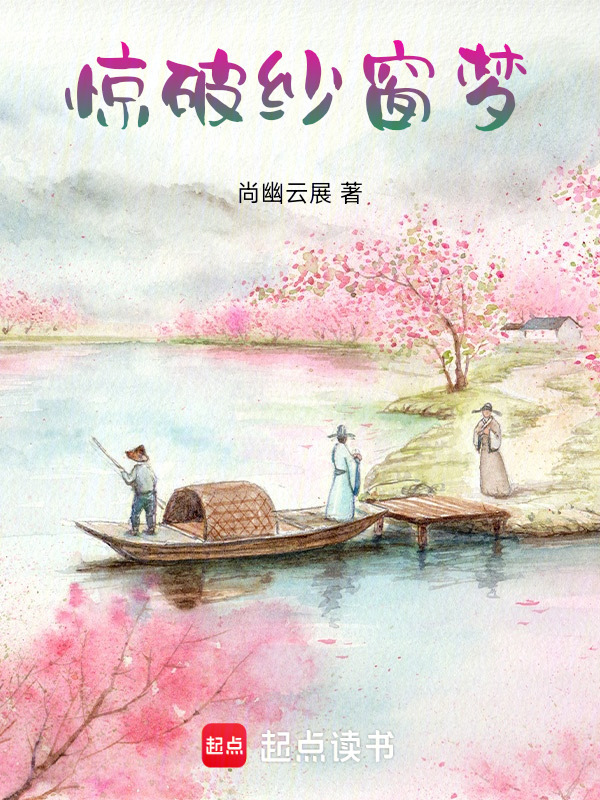 惊破纱窗梦在线阅读