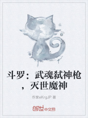 斗罗：武魂弑神枪，灭世魔神