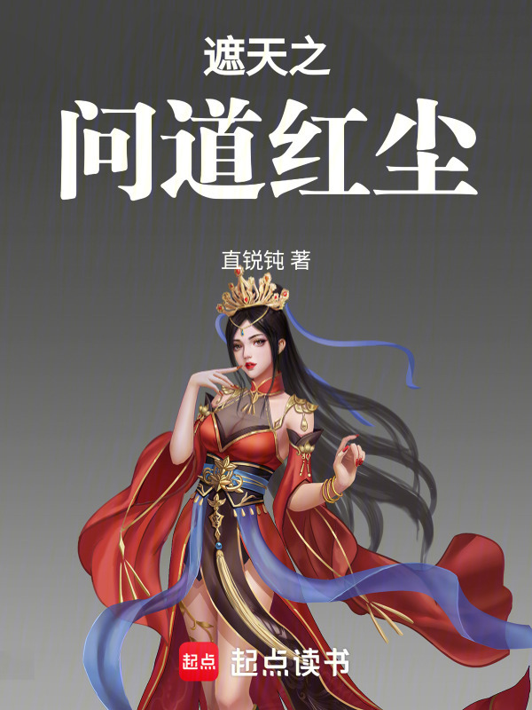 问道红尘txt无删