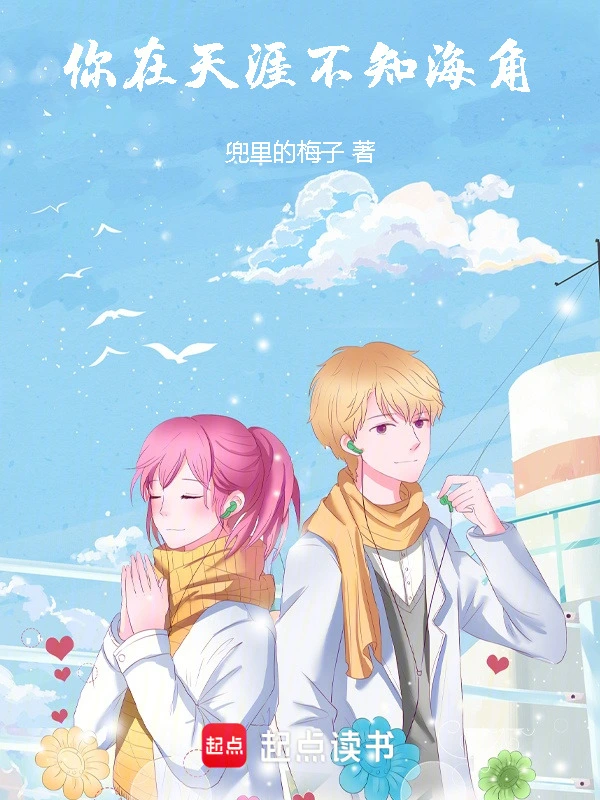你在天涯，不知海角