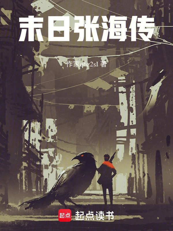 末日张海传