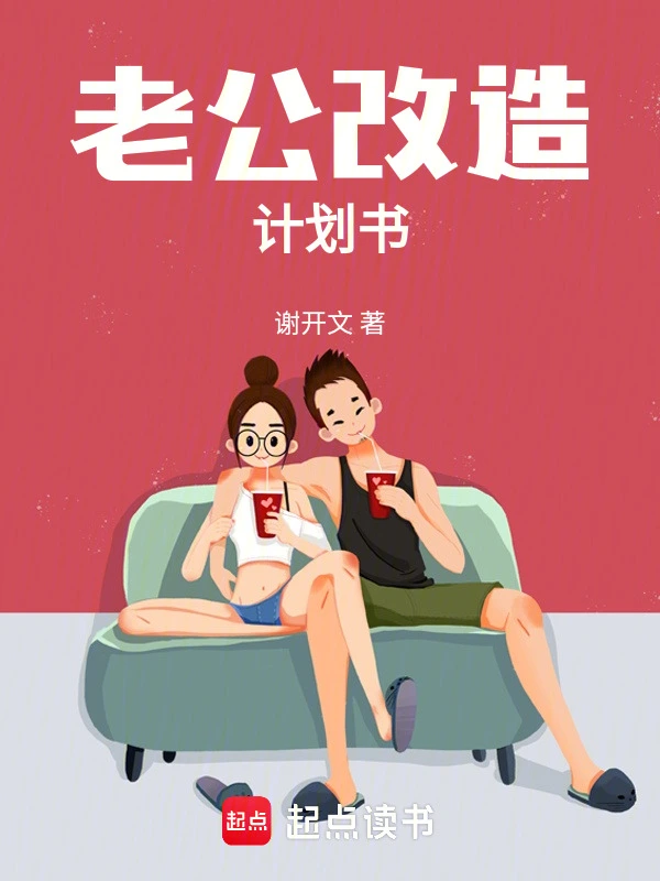 老公改造计划书