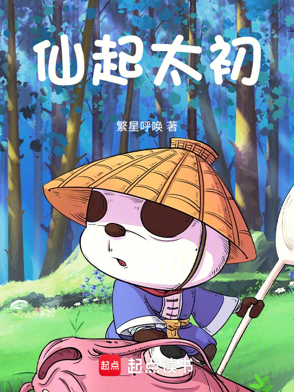 仙起太初(繁星呼唤)小说在线阅读-首发起点中文网