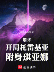 崩坏：开局托雷基亚，附身琪亚娜