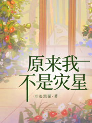 原来我不是灾星
