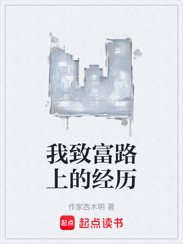 致富(致富带头人发言稿)