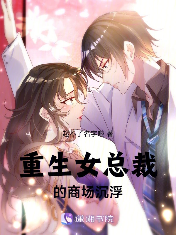 重生女总裁的商场沉浮