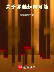 关于穿越如何可能