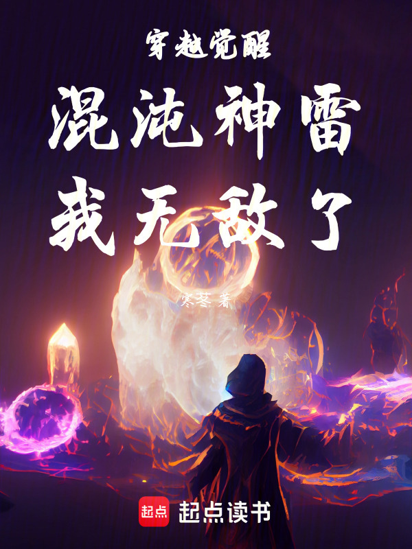 穿越觉醒,混沌神雷!我无敌了!|龙傲天ai讲书