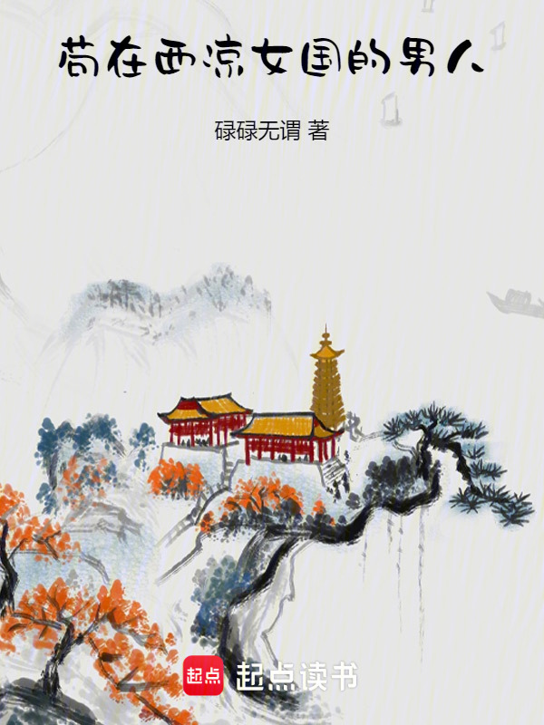 苟在西梁女国的男人在线阅读
