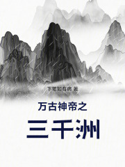 万古神帝之三千洲