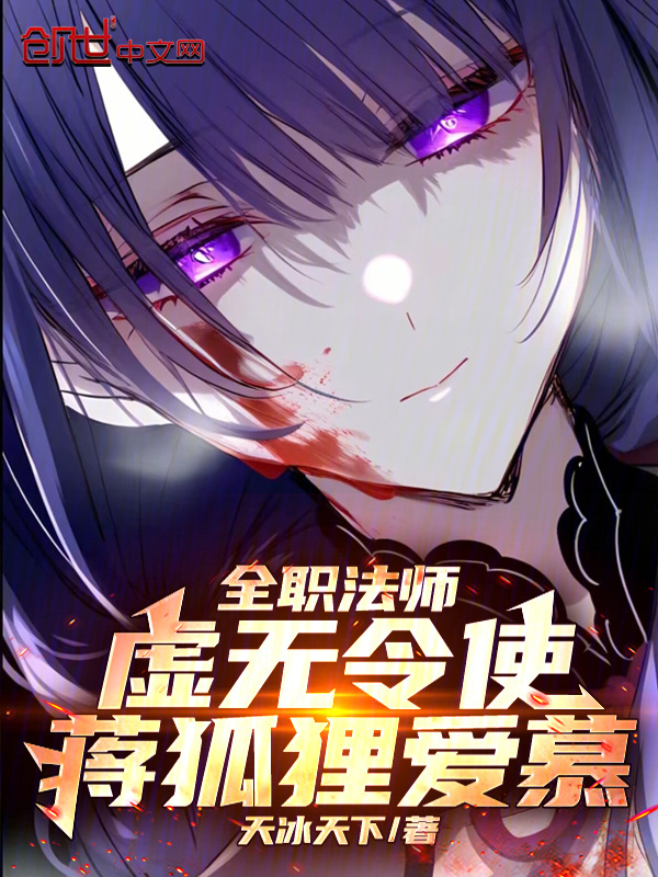 全职法师：虚无令使，蒋狐狸爱慕(天冰天下)小说在线阅读-首发起点中文网