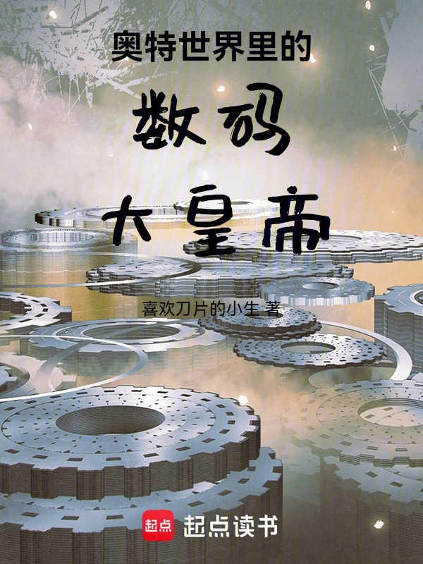 奥特世界里的数码大皇帝
