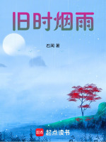 旧时烟雨封面