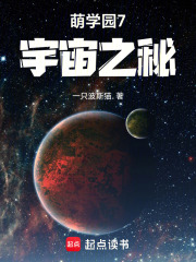 萌学园7宇宙之秘在线阅读