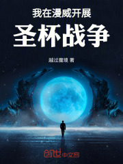 我在漫威举办圣杯战争在线阅读