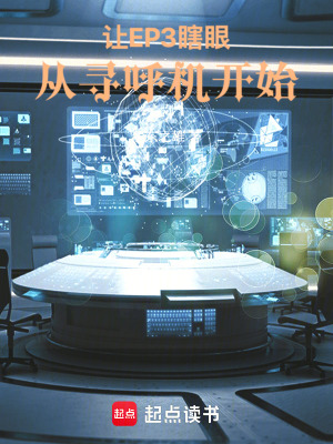 Nhượng EP3 Hà Nhãn, Tòng Tầm Hô Cơ Khai Thủy!