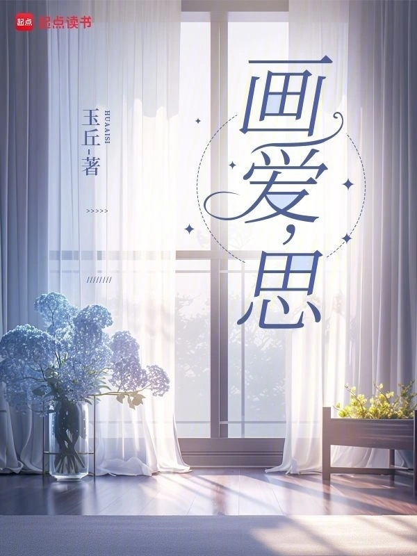画爱，思