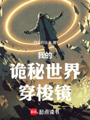 我的诡秘世界穿梭镜在线阅读