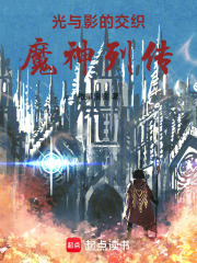 光与影的交织：魔神列传