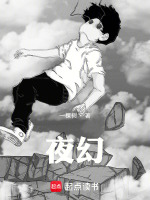 夜幻在线阅读