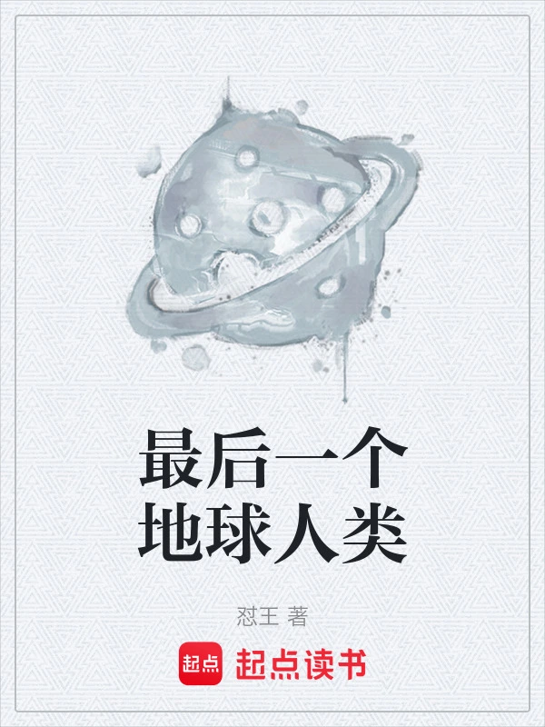 最后一个地球人类