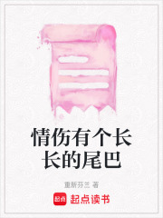 情伤有个长长的尾巴