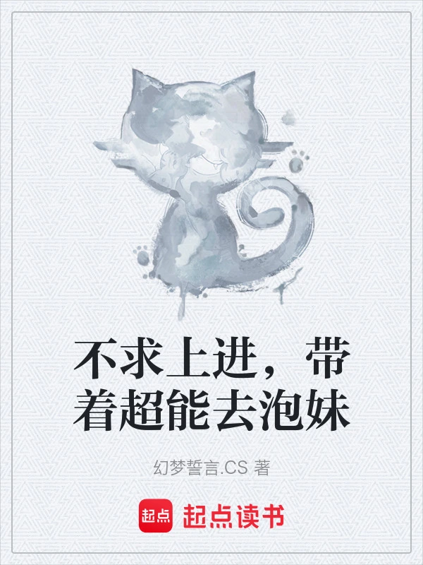 不求上进，带着超能去泡妹
