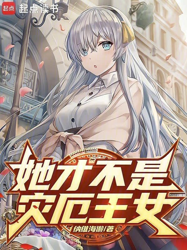 她才不是灾厄王女在线阅读