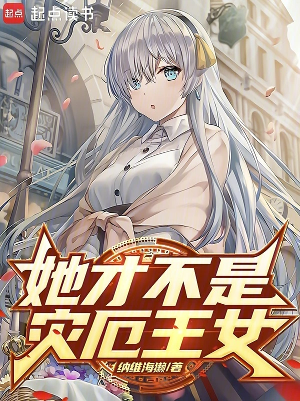 她才不是灾厄王女