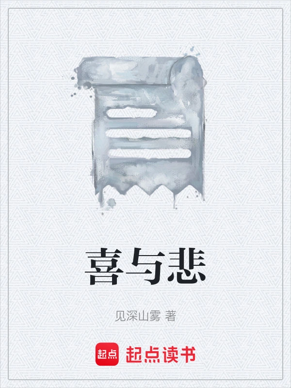喜与悲
