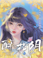 醉花阴