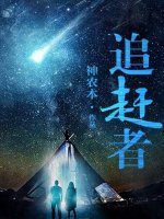 追赶者在线阅读
