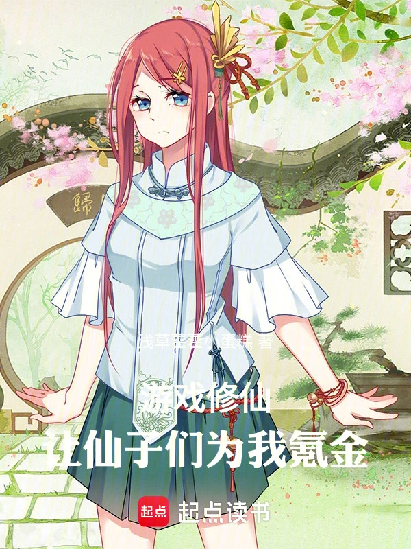 游戏修仙：让仙子们为我氪金