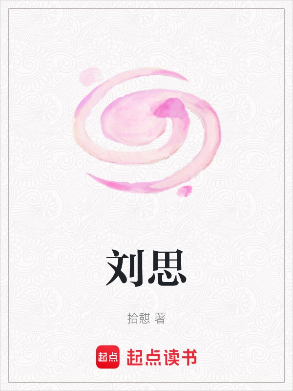 刘思