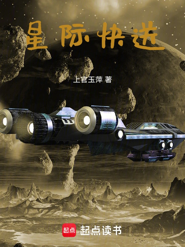 星际快送