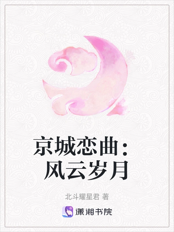 京城恋曲：风云岁月
