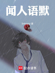 闻人语默在线阅读