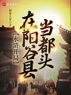 《水浒开局在阳谷县当都头》（精校全本）作者：祝家大爷【TXT】