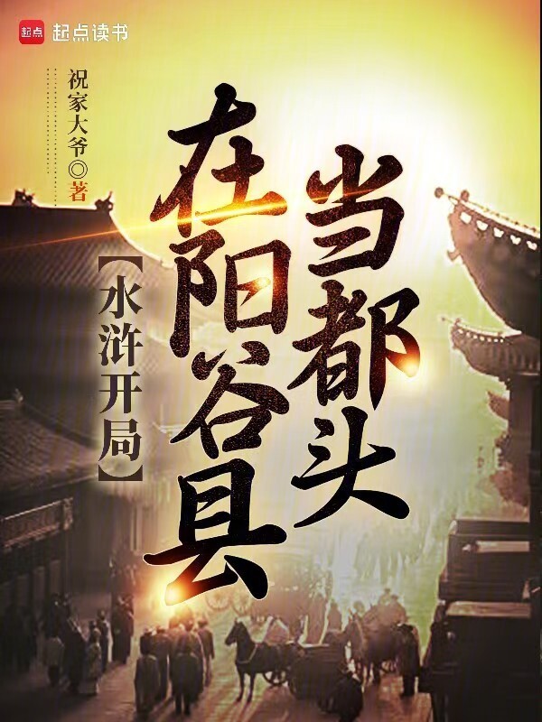 水浒开局在阳谷县当都头在线阅读
