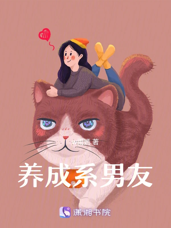 养成系男友