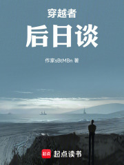 穿越者后日谈