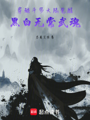 穿越斗罗大陆觉醒黑白无常武魂