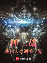 神二战：我用大德通关世界在线阅读