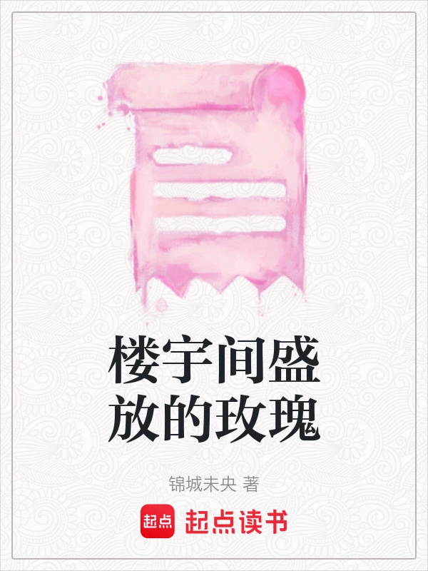 楼宇间盛放的玫瑰